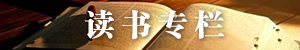 讀書專欄.jpg